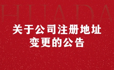 關(guān)于公司注冊地址變更的公告